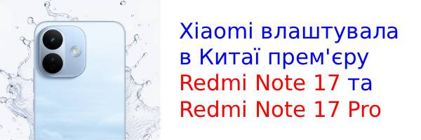 Xiaomi представила у Китаї серію Redmi Note 17