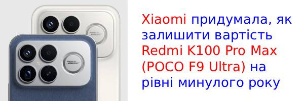 Xiaomi знайшла спосіб не підвищувати ціну на Redmi K100 Pro Max