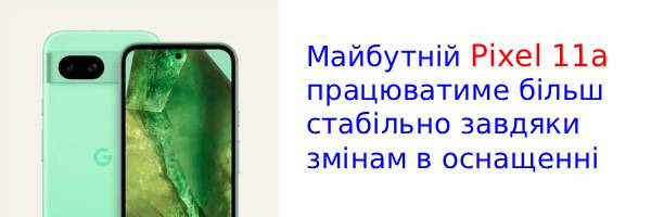 Pixel 11a усуне головний недолік усіх попередніх моделей