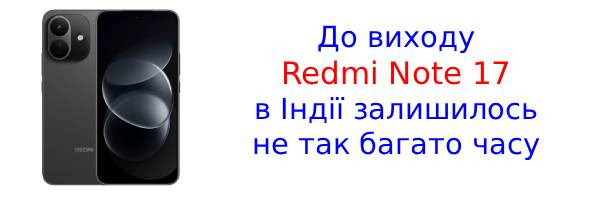 Оголошено дату запуску індійської версії Redmi Note 17