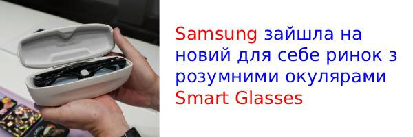 Samsung представила розумні окуляри Smart Glasses з Google Gemini