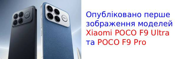У мережу просочились перші фотографії POCO F9 Ultra та F9 Pro