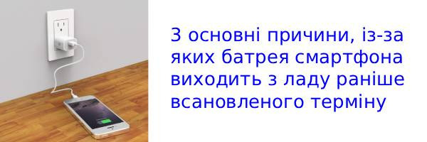 3 поширені помилки при зарядці батареї смартфона