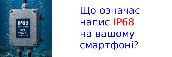Стандарт IP68 не гарантує повну водонепроникність вашого смартфона