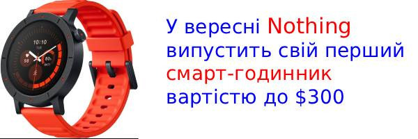 Перший годинник Nothing: фірмовий дизайн та ціна до $300